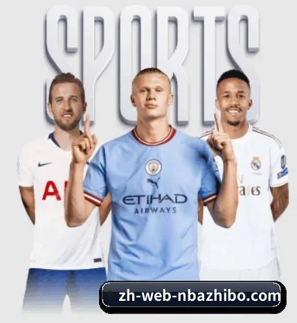NBA直播的方向