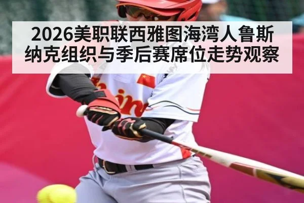 2026美职联西雅图海湾人鲁斯纳克组织与季后赛席位走势观察（NBA）